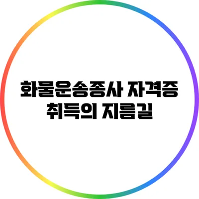 화물운송종사 자격증 취득의 지름길
