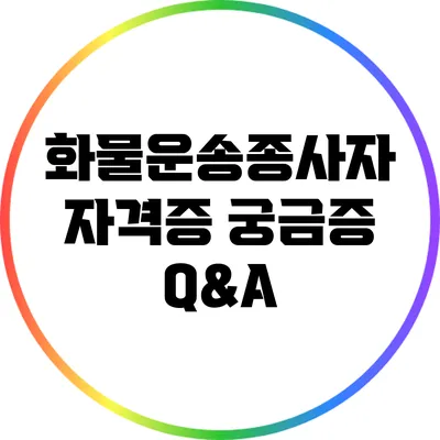 화물운송종사자 자격증 궁금증 Q&A