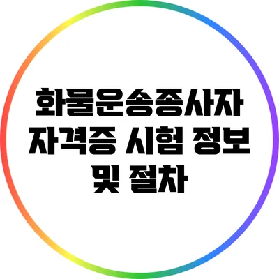 화물운송종사자 자격증 시험 정보 및 절차