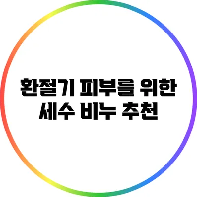 환절기 피부를 위한 세수 비누 추천