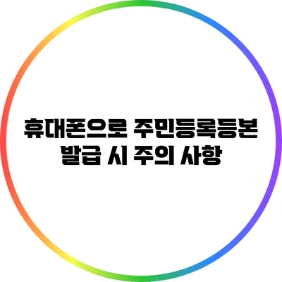 휴대폰으로 주민등록등본 발급 시 주의 사항