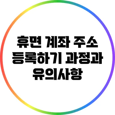 휴면 계좌 주소 등록하기: 과정과 유의사항
