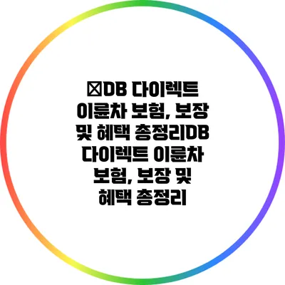 �DB 다이렉트 이륜차 보험, 보장 및 혜택 총정리DB 다이렉트 이륜차 보험, 보장 및 혜택 총정리