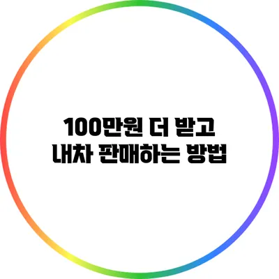 100만원 더 받고 내차 판매하는 방법