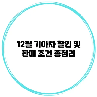 12월 기아차 할인 및 판매 조건 총정리