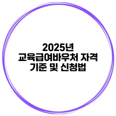 2025년 교육급여바우처 자격 기준 및 신청법