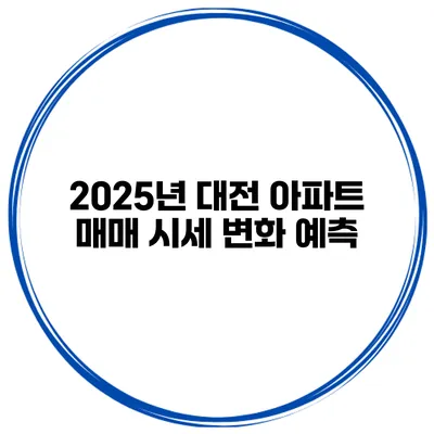 2025년 대전 아파트 매매 시세 변화 예측
