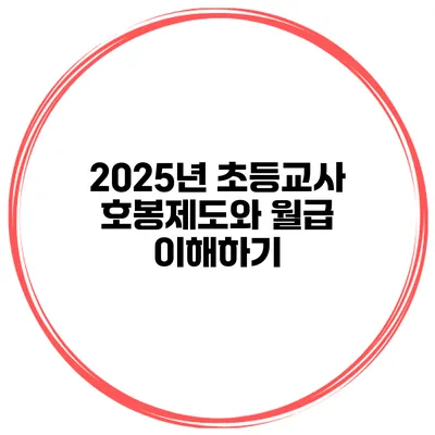 2025년 초등교사 호봉제도와 월급 이해하기
