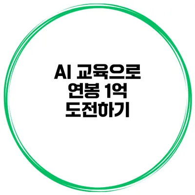 AI 교육으로 연봉 1억 도전하기
