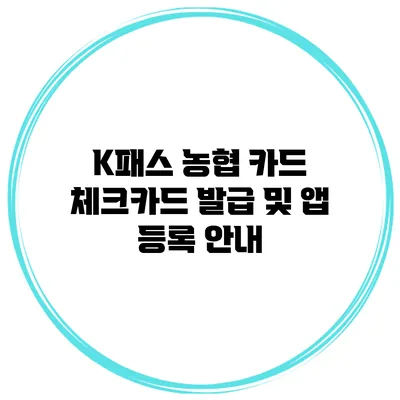 K패스 농협 카드 체크카드 발급 및 앱 등록 안내