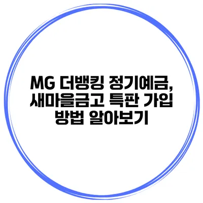 MG 더뱅킹 정기예금, 새마을금고 특판 가입 방법 알아보기