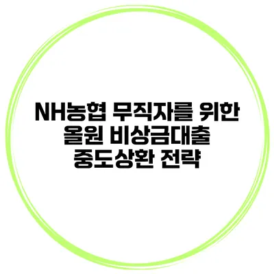 NH농협 무직자를 위한 올원 비상금대출 중도상환 전략