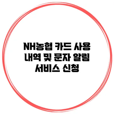 NH농협 카드 사용 내역 및 문자 알림 서비스 신청