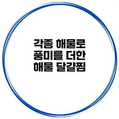 각종 해물로 풍미를 더한 해물 달걀찜