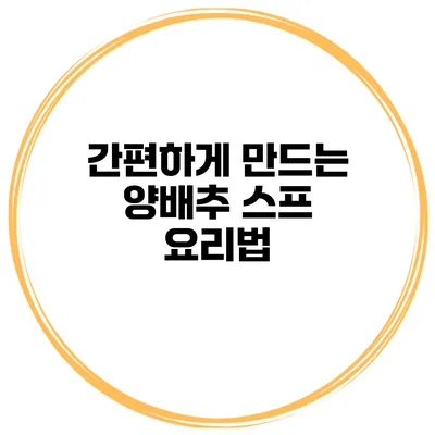 간편하게 만드는 양배추 스프 요리법