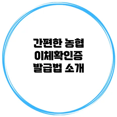 간편한 농협 이체확인증 발급법 소개