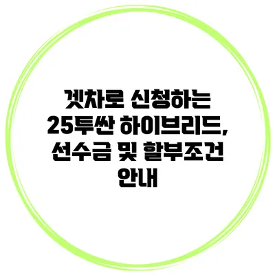 겟차로 신청하는 25투싼 하이브리드, 선수금 및 할부조건 안내
