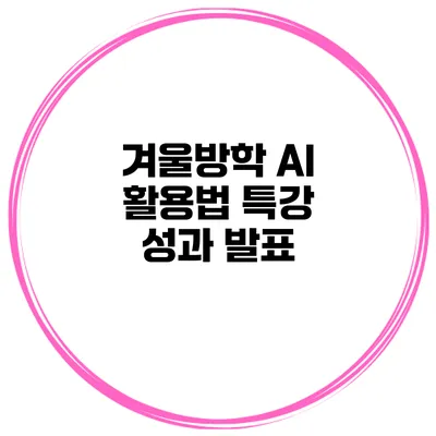 겨울방학 AI 활용법 특강 성과 발표