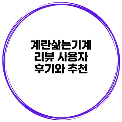 계란삶는기계 리뷰 사용자 후기와 추천