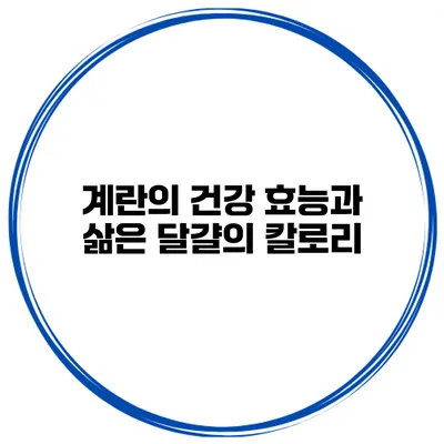 계란의 건강 효능과 삶은 달걀의 칼로리