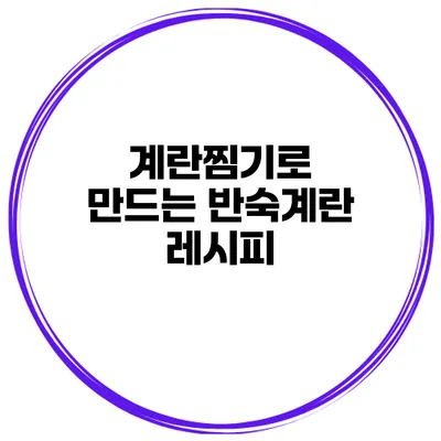계란찜기로 만드는 반숙계란 레시피