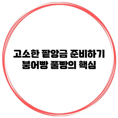 고소한 팥앙금 준비하기: 붕어빵 풀빵의 핵심