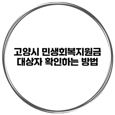 고양시 민생회복지원금 대상자 확인하는 방법