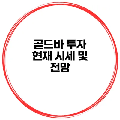 골드바 투자 현재 시세 및 전망