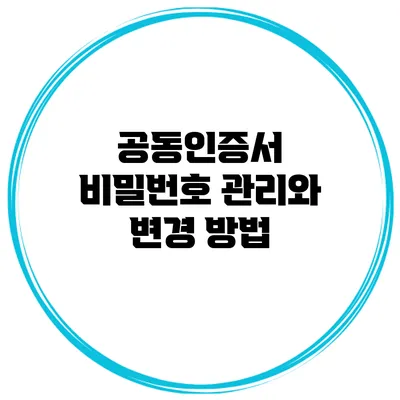 공동인증서 비밀번호 관리와 변경 방법