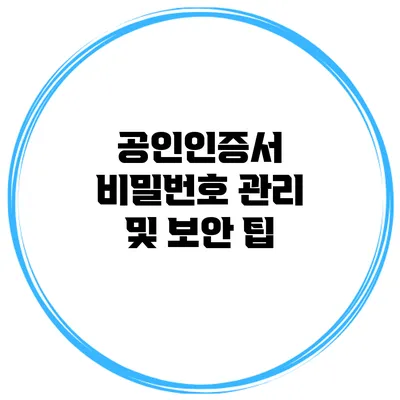 공인인증서 비밀번호 관리 및 보안 팁