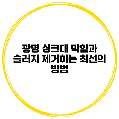 광명 싱크대 막힘과 슬러지 제거하는 최선의 방법