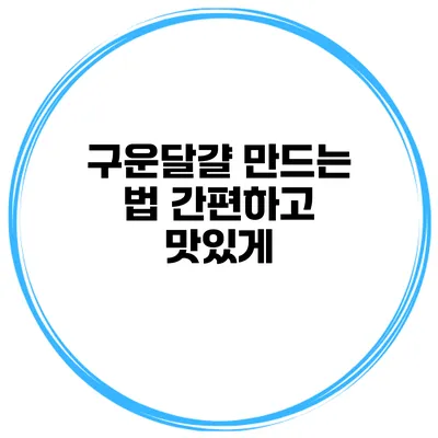 구운달걀 만드는 법 간편하고 맛있게