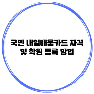 국민 내일배움카드 자격 및 학원 등록 방법