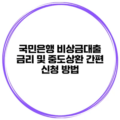국민은행 비상금대출 금리 및 중도상환 간편 신청 방법