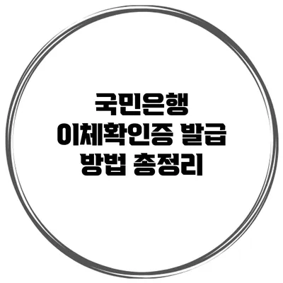 국민은행 이체확인증 발급 방법 총정리