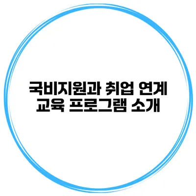 국비지원과 취업 연계 교육 프로그램 소개