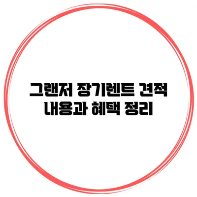 그랜저 장기렌트 견적 내용과 혜택 정리