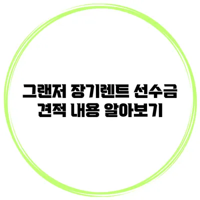 그랜저 장기렌트 선수금 견적 내용 알아보기