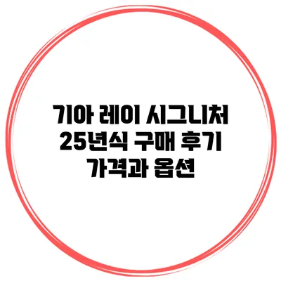 기아 레이 시그니처 25년식 구매 후기 가격과 옵션