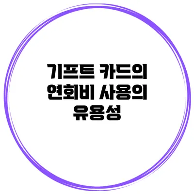 기프트 카드의 연회비: 사용의 유용성