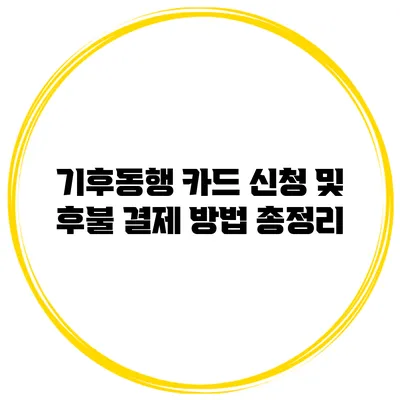 기후동행 카드 신청 및 후불 결제 방법 총정리