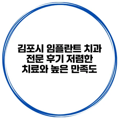 김포시 임플란트 치과 전문 후기 저렴한 치료와 높은 만족도