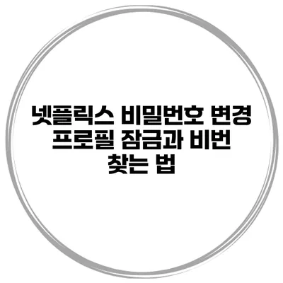 넷플릭스 비밀번호 변경 프로필 잠금과 비번 찾는 법