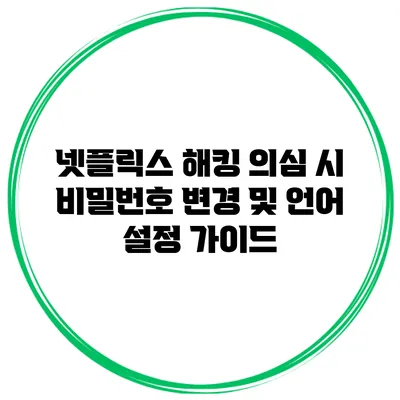 넷플릭스 해킹 의심 시 비밀번호 변경 및 언어 설정 가이드