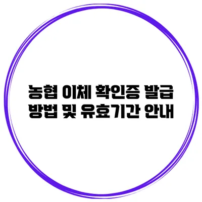 농협 이체 확인증 발급 방법 및 유효기간 안내