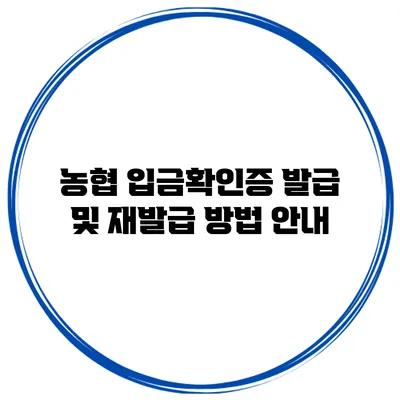 농협 입금확인증 발급 및 재발급 방법 안내