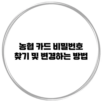 농협 카드 비밀번호 찾기 및 변경하는 방법