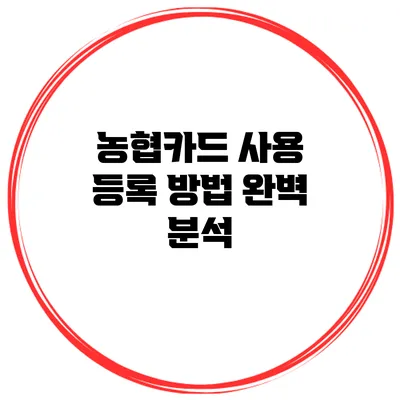 농협카드 사용 등록 방법 완벽 분석