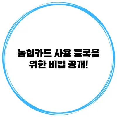 농협카드 사용 등록을 위한 비법 공개!