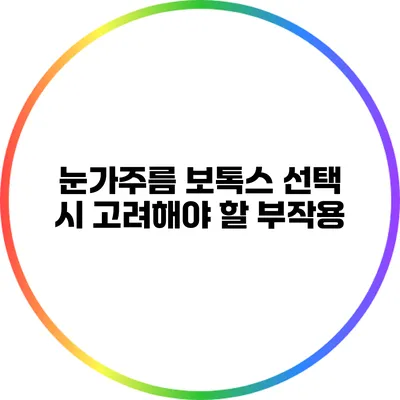 눈가주름 보톡스 선택 시 고려해야 할 부작용